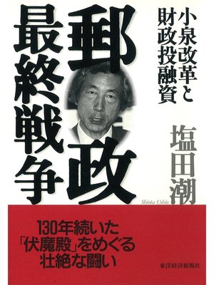 cover image of 郵政最終戦争―小泉改革と財政投融資